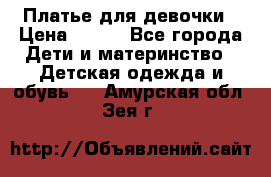 Платье для девочки › Цена ­ 500 - Все города Дети и материнство » Детская одежда и обувь   . Амурская обл.,Зея г.